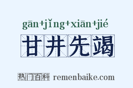 甘井先竭是什么意思的图片